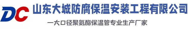 峪泉镇大城防腐保温安装工程有限公司